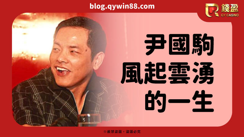 尹國駒在位時其權利甚至大過於當時的澳督,在整個澳門以及東南亞地區都是聲名顯赫