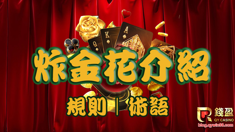 要了解炸金花基本玩法前,從規則和牌面術語開始