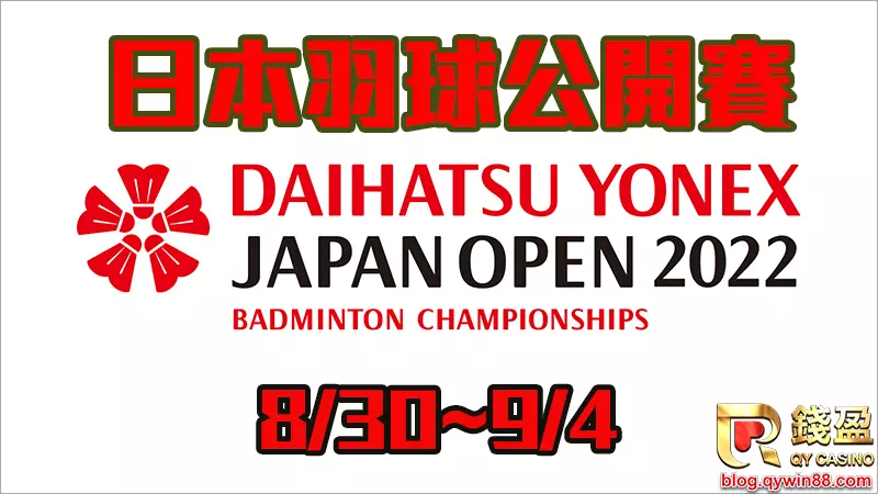 世錦賽結束還有日本羽球公開賽可以玩運彩,繼續幫台灣選手加油!