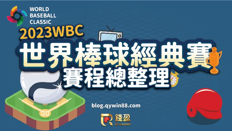 錢盈娛樂城整理了2023世界棒球經典賽的所有賽程,想為中華隊加油的球迷別錯過任何一場比賽了
