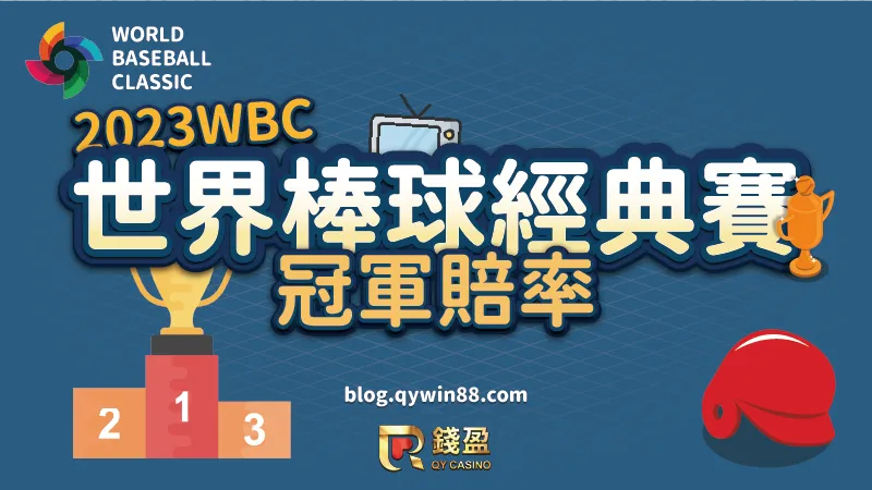 2023WBC世界棒球經典賽國際盤口冠軍賠率,哪隊最被看好能夠奪冠?