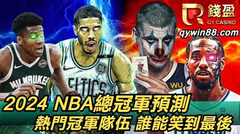 2024 NBA總冠軍