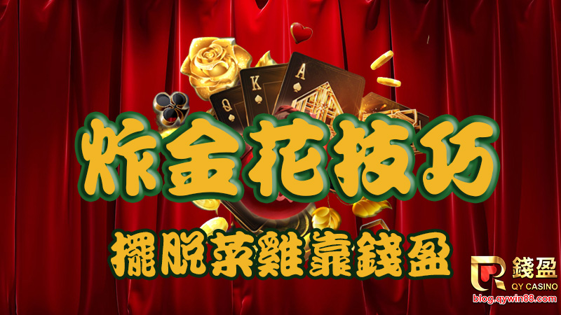 三招炸金花贏錢技巧,炸裂其他玩家不再靠命運,牌型機率和學會算牌通通都是關鍵