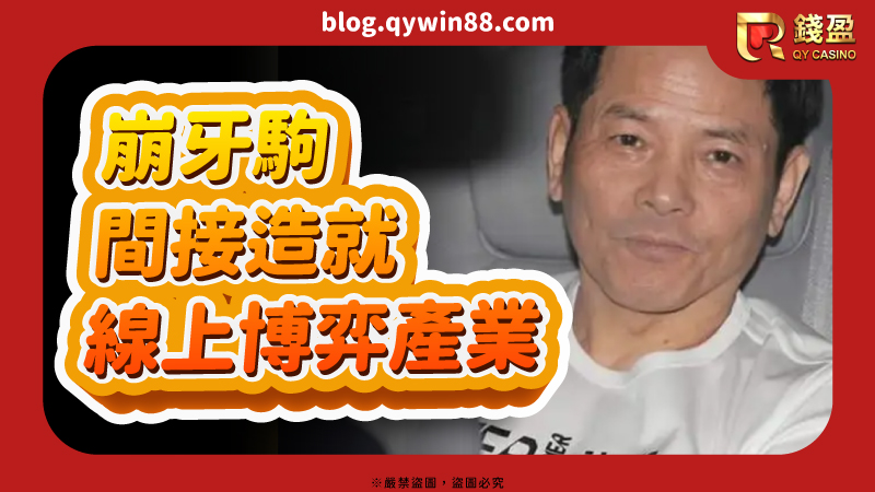 崩牙駒的入獄讓水房賴回賭場重新崛,而洗米華也因此崛起成為"澳門小賭王"