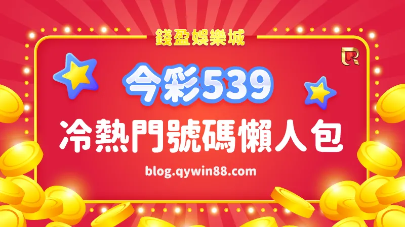 (今彩539號碼怎麼選?冷熱門號碼懶人包務必收藏!)