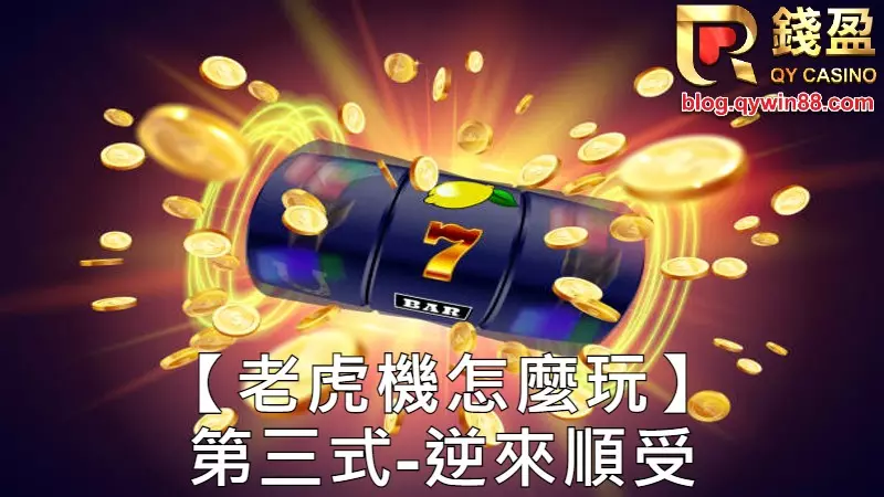 錢盈老虎機技巧3|逆來順受