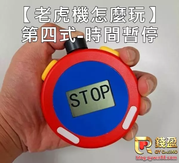 錢盈老虎機技巧4|時間暫停