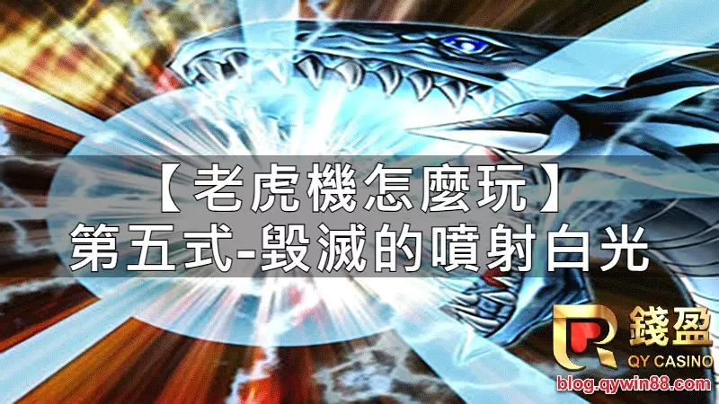 錢盈老虎機技巧5|毀滅的噴色白光