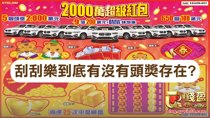 刮刮樂頭獎真的存在嗎?
