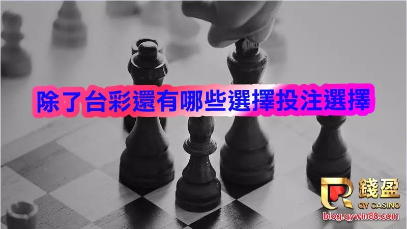 除了台彩還有哪些投注選擇呢?