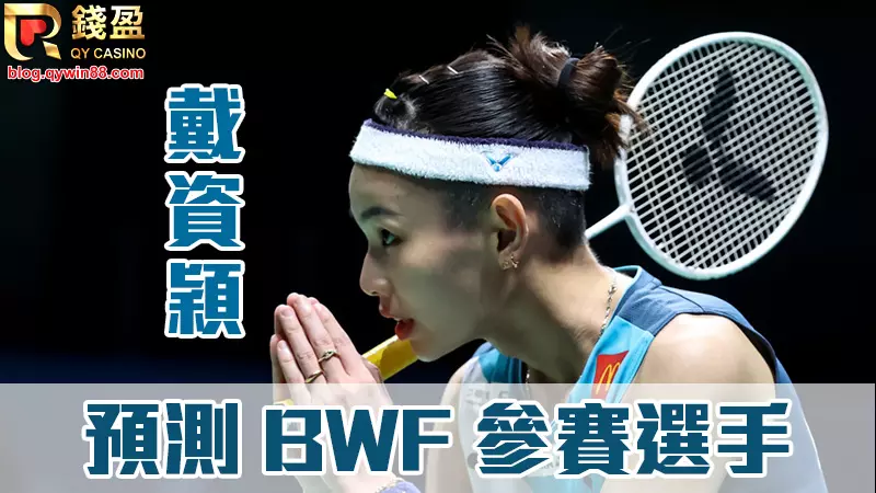 預測2022中華台北參加BWF名單,戴資穎確認羽球世錦賽回歸世界球后|錢盈娛樂城與您一起為小戴加油!