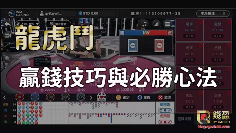 技巧與心法,助你稱霸真人龍虎鬥