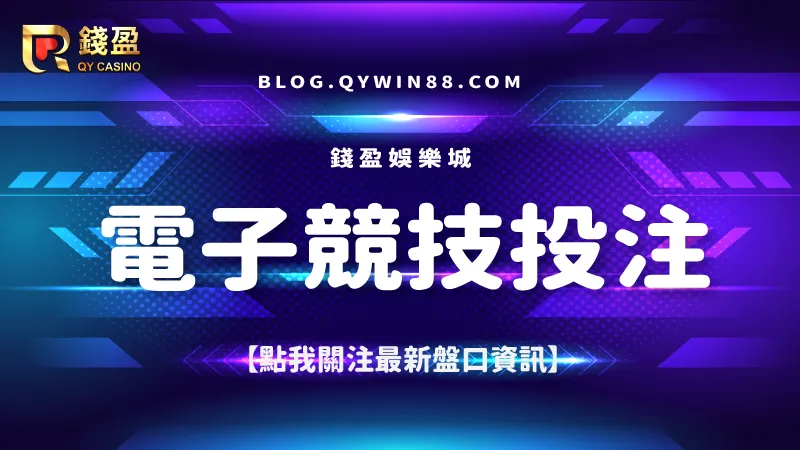 關注最新的CS投注盤口資訊與電子競技賽事直播,就到錢盈娛樂城