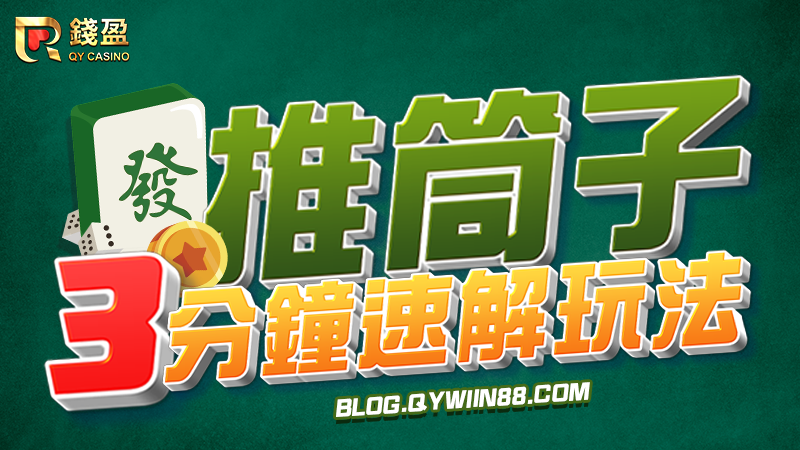 錢盈教你3分鐘學會推筒子玩法，助你賺錢一臂之力！