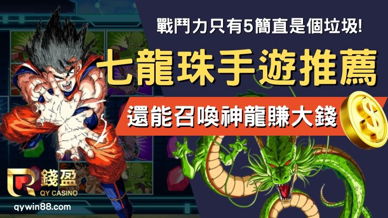 七龍珠手遊推薦、七龍珠電子、七龍珠遊戲下載