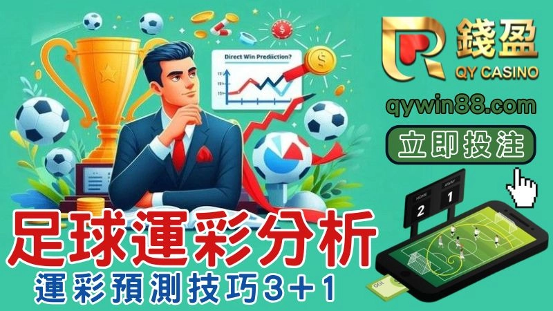 足球運彩分析技巧必勝4大招，運彩小白也能快速搞懂的足球分析預測法