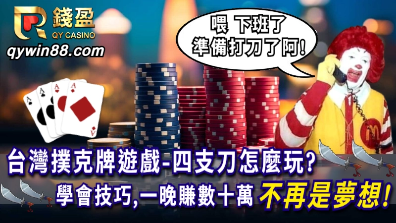四支刀怎麼玩？高中生一晚輸破百萬，掌握流程與技巧包你賺爛!
