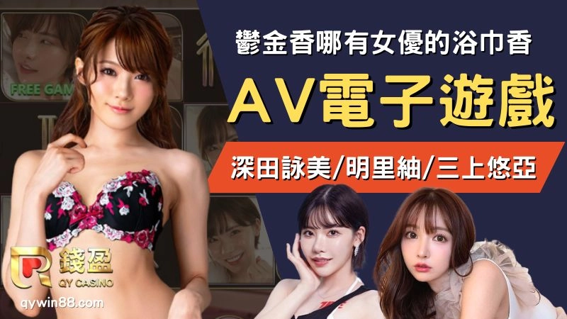 AV電子遊戲、色情手遊、色情老虎機