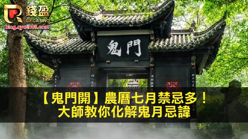（農曆七月鬼門開，鬼門開禁忌一次看）