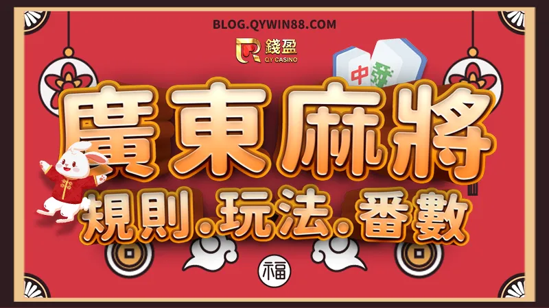 錢盈娛樂城PM(原OB)廣東牌規則玩法、番數如何計算？等等麻將指南全介紹！