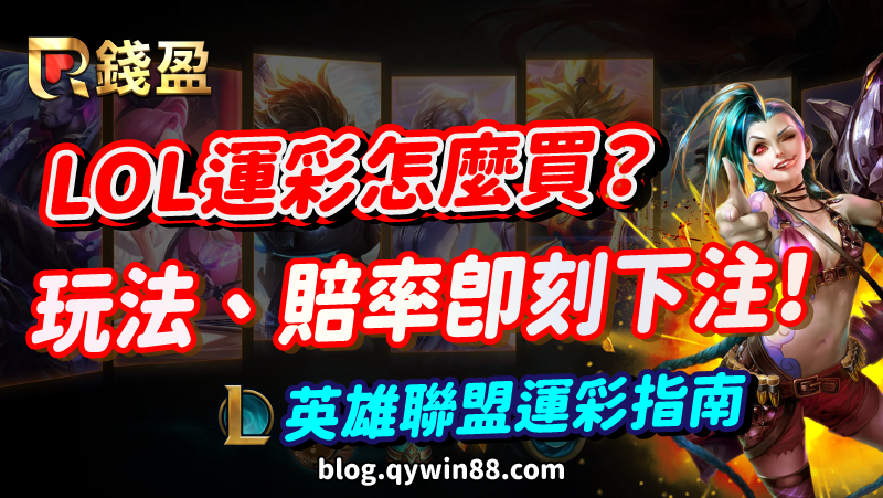 LOL運彩怎麼買？玩法、賠率即刻下注！英雄聯盟世界大賽運彩指南