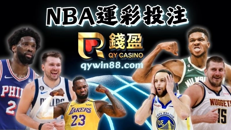 【NBA運彩怎麼買】玩法超多搞不懂?一次教會你NBA投注流程