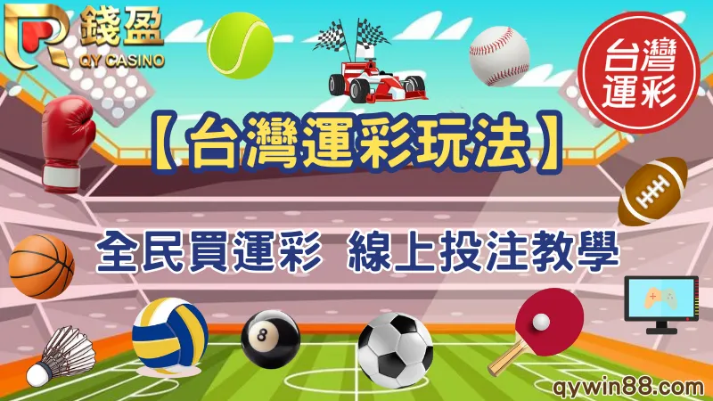 【台灣運彩是什麼】怎麼買?玩法賠率教學、實體與線上投注全攻略!