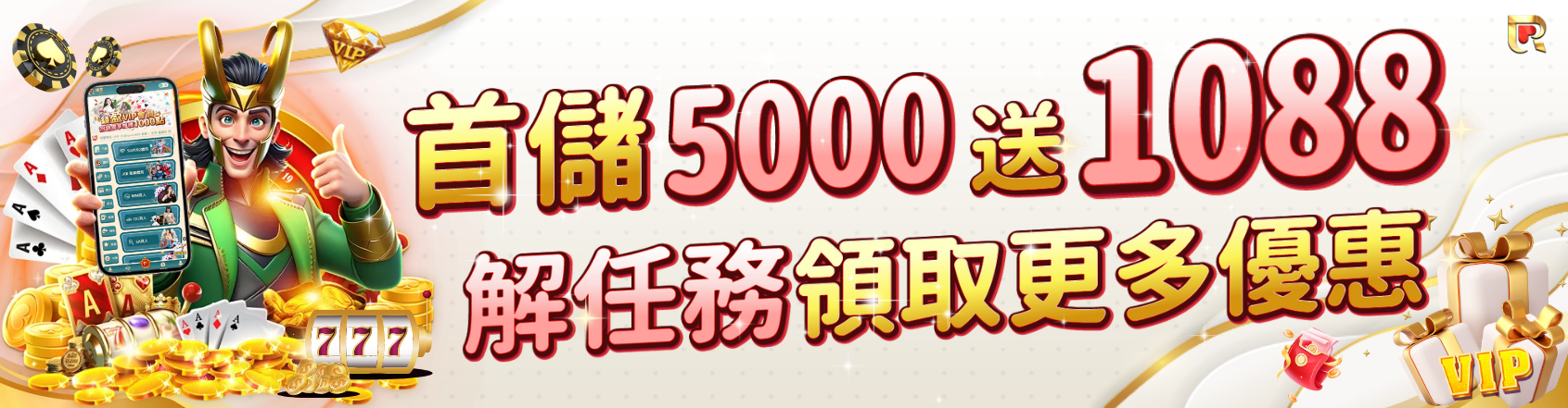 高額首儲迎賓禮!首儲5000送1088,達任務再領更多!