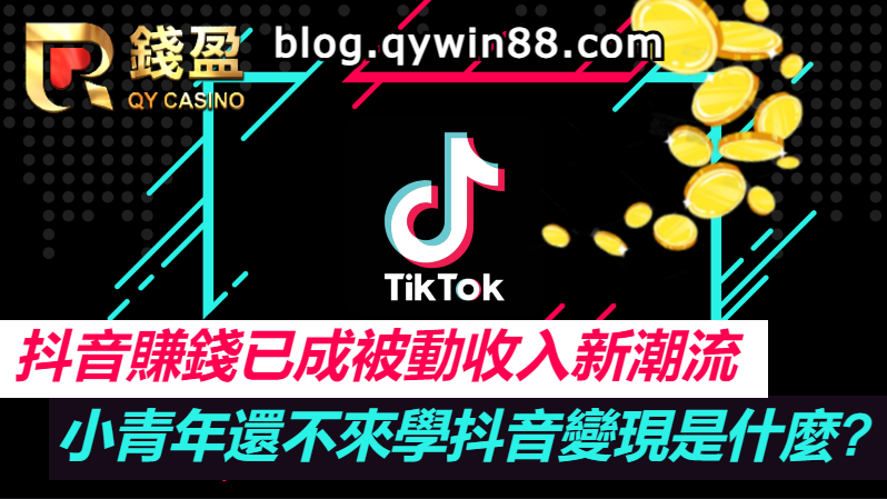 tiktok抖音賺錢