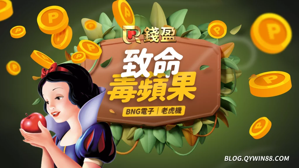 BNG|致命毒蘋果-集鴻運