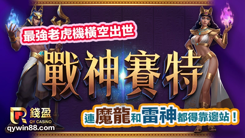 戰神賽特電子