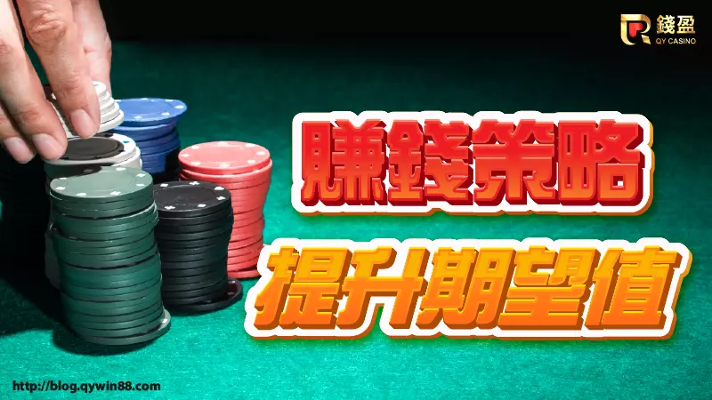 (百家樂賺錢策略|提升期望值)