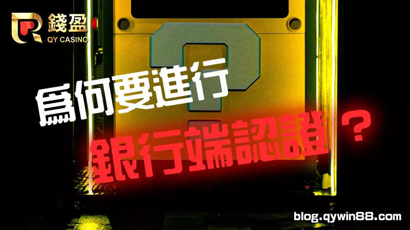 (銀行端認證雖然繁複,但其實是為了保障玩家們的權益)
