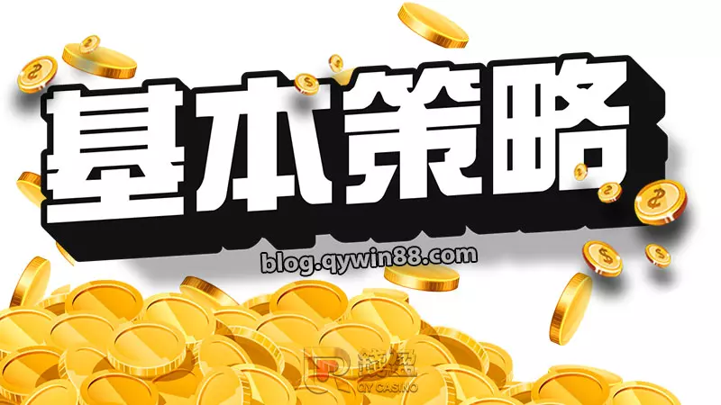 21點算牌的第一技巧:熟悉基本策略