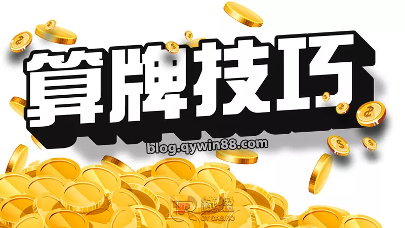 21點算牌的第二技巧:掌握High-Low高低算牌法