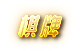 錢盈娛樂城-棋牌遊戲