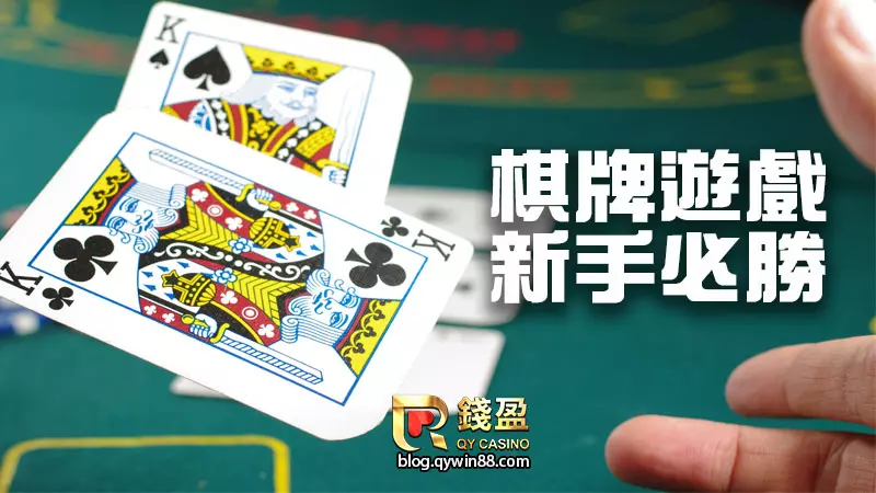 錢盈娛樂城：2022熱門棋牌遊戲新手必知21點玩法、德州撲克規則、牛牛點數