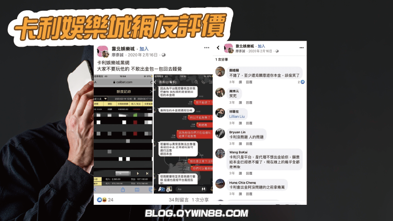 網友控訴卡利娛樂城為黑網不出金,但對於卡利娛樂城底下其他網友卻有不同說法,取自臉書社團