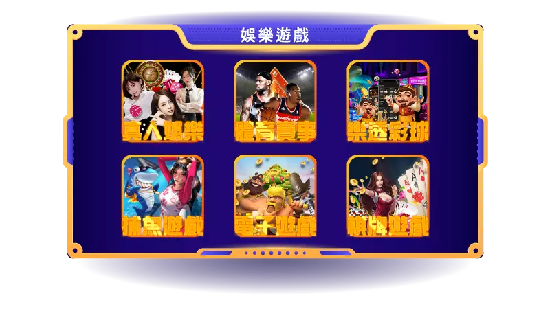現金版娛樂城-錢盈|就擁有六大類不同的遊戲,加總超過上千種不同的介面超級豐富!