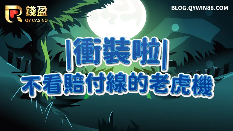 老虎機竟然不看賠付線?衝裝啦電子老虎機顛覆你的印象