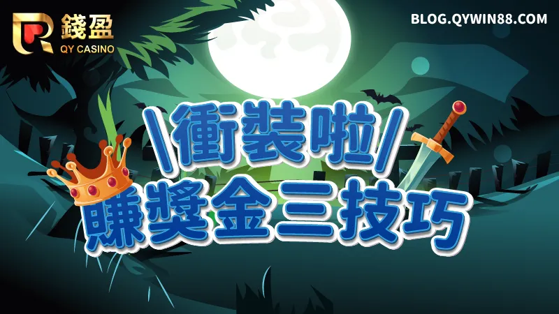 靠這三大技巧衝裝,讓你成為最賺錢的裝備商人