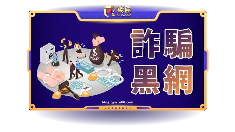 黑網娛樂城是根本就不會正常出金的!一定要睜大眼睛看清楚,才能守住錢財啊!