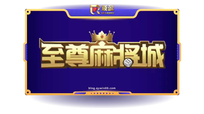至尊麻將的整體營運方式跟其他家娛樂城不太一樣,以俱樂部會員對戰為主