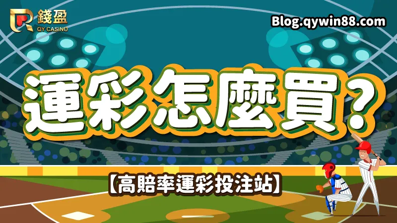 2023中職例行賽|錢盈教你棒球運彩怎麼買最賺