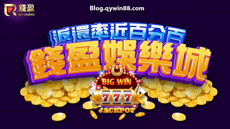 (錢盈娛樂城讓你老虎機返還率近乎百分百!)