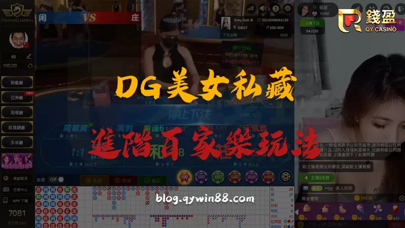 DG美女私藏進階百家樂玩法,還陪你直播玩百家樂喔!