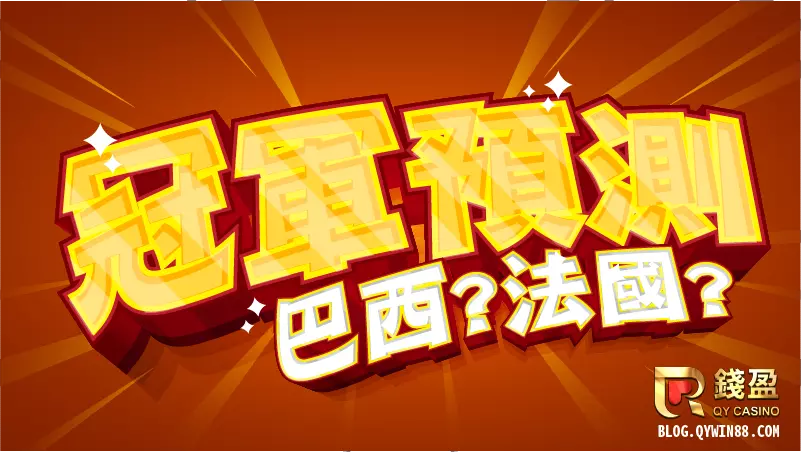 (2022世足冠軍大家最看好這兩隊,是否會如同預測?請務必鎖定錢盈娛樂城)