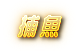 錢盈娛樂城-捕魚機遊戲