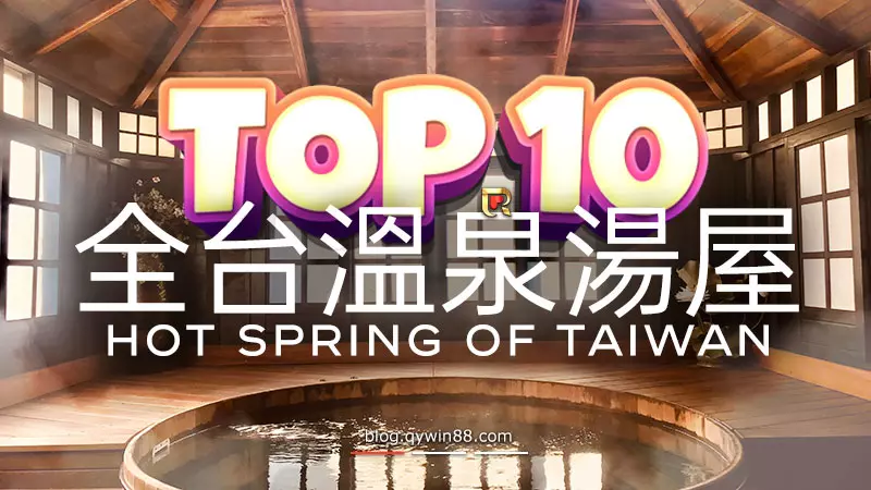 泡湯是台灣人冬天的必備行程，錢盈整理出全台10大溫泉湯屋，推薦你放鬆約會的好去處