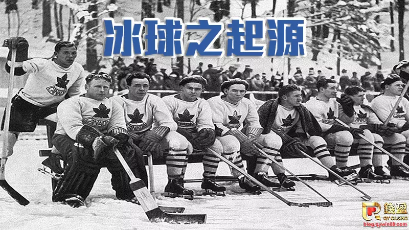 冰球最早起源於加拿大,後來漸漸擴大到歐美地區,最後更成為職業運動賽事